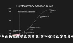 2023年区块链趋势最新资讯：深入探讨数字经济的