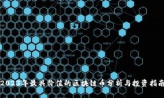 2023年最具价值的区块链币分析与投资指南